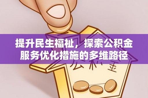 薛城提升民生福祉，探索公积金服务优化措施的多维路径
