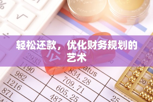 薛城轻松还款，优化财务规划的艺术