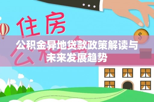 薛城公积金异地贷款政策解读与未来发展趋势