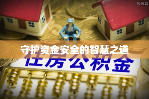 薛城守护资金安全的智慧之道