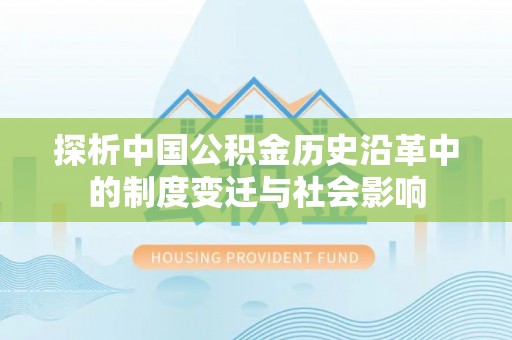 薛城探析中国公积金历史沿革中的制度变迁与社会影响