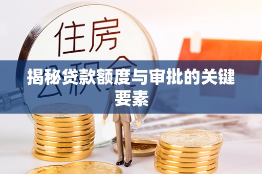 薛城揭秘贷款额度与审批的关键要素