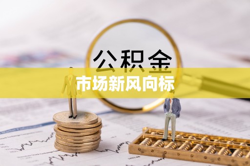 薛城市场新风向标