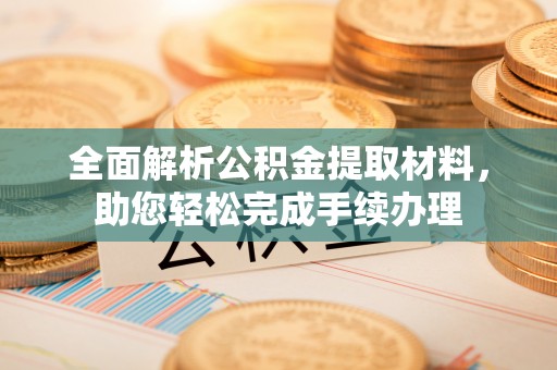 薛城全面解析公积金提取材料，助您轻松完成手续办理