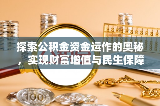 薛城探索公积金资金运作的奥秘，实现财富增值与民生保障