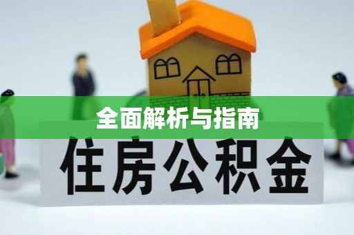 薛城全面解析与指南