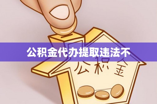 薛城公积金代办提取违法不