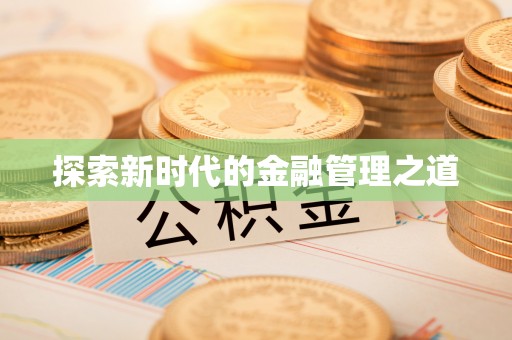 薛城探索新时代的金融管理之道
