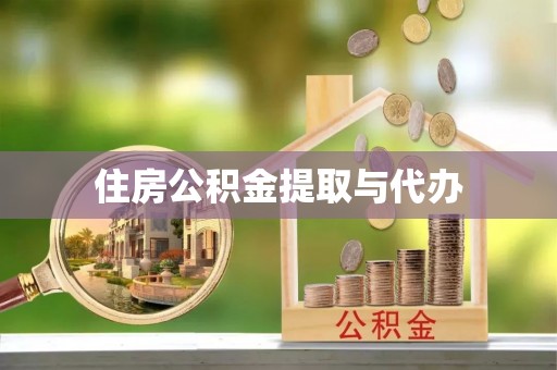 薛城住房公积金提取与代办