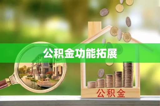 薛城公积金功能拓展