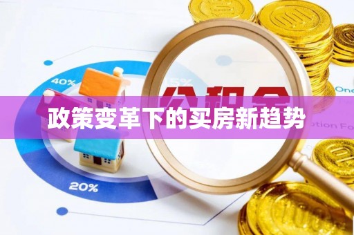薛城政策变革下的买房新趋势