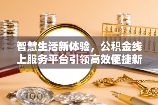 薛城智慧生活新体验，公积金线上服务平台引领高效便捷新潮流