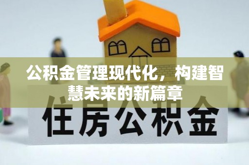 薛城公积金管理现代化，构建智慧未来的新篇章