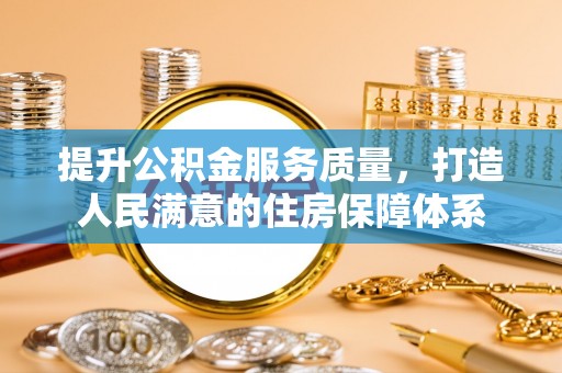 薛城提升公积金服务质量，打造人民满意的住房保障体系