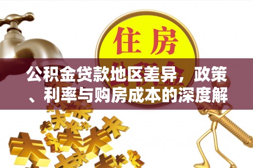 薛城公积金贷款地区差异，政策、利率与购房成本的深度解析