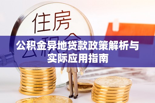 薛城公积金异地贷款政策解析与实际应用指南