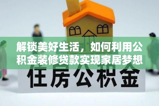 薛城解锁美好生活，如何利用公积金装修贷款实现家居梦想