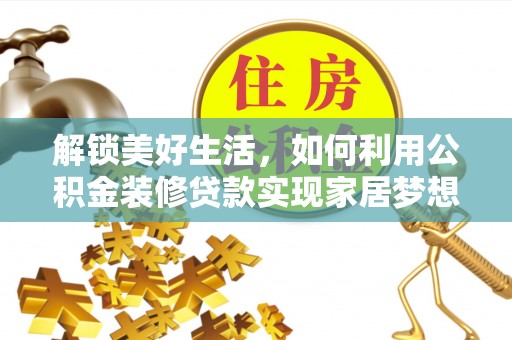 薛城解锁美好生活，如何利用公积金装修贷款实现家居梦想