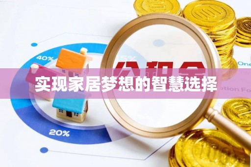 薛城实现家居梦想的智慧选择