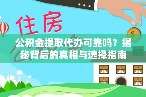 薛城公积金提取代办可靠吗？揭秘背后的真相与选择指南