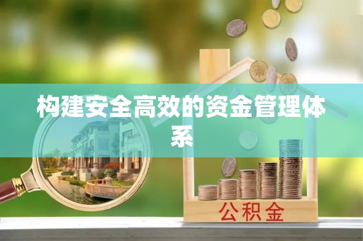 薛城构建安全高效的资金管理体系