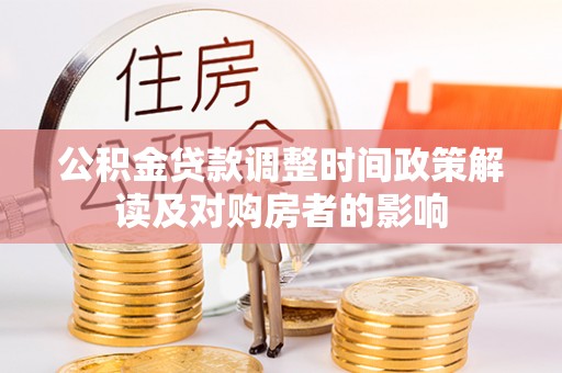 薛城公积金贷款调整时间政策解读及对购房者的影响