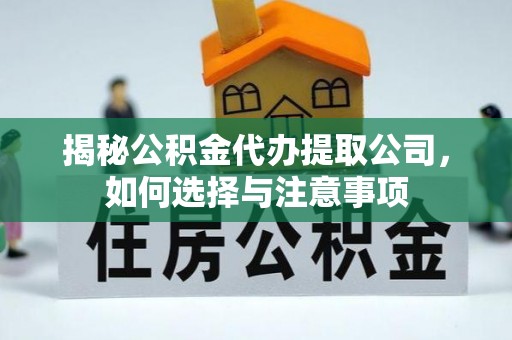 薛城揭秘公积金代办提取公司，如何选择与注意事项