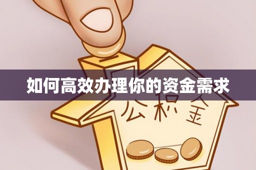 薛城如何高效办理你的资金需求