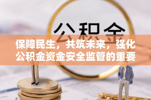 薛城保障民生，共筑未来，强化公积金资金安全监管的重要性