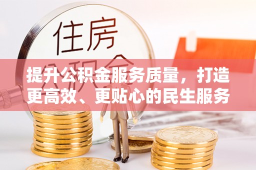 薛城提升公积金服务质量，打造更高效、更贴心的民生服务体验