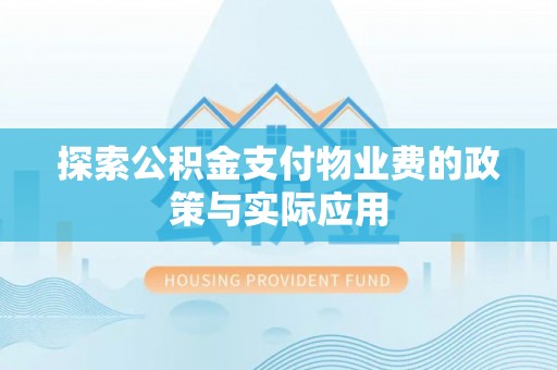 薛城探索公积金支付物业费的政策与实际应用