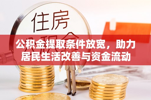 薛城公积金提取条件放宽，助力居民生活改善与资金流动