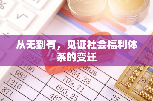 薛城从无到有，见证社会福利体系的变迁