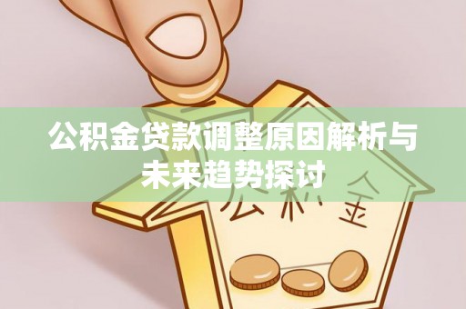 薛城公积金贷款调整原因解析与未来趋势探讨