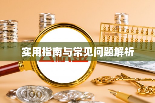 薛城实用指南与常见问题解析