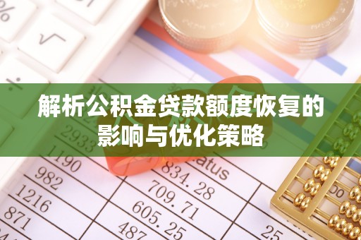 薛城解析公积金贷款额度恢复的影响与优化策略