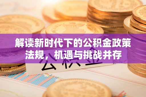 薛城解读新时代下的公积金政策法规，机遇与挑战并存