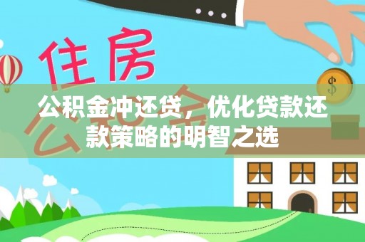 薛城公积金冲还贷，优化贷款还款策略的明智之选