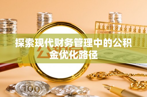 薛城探索现代财务管理中的公积金优化路径