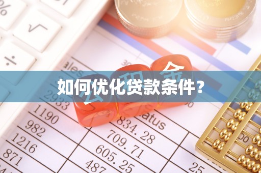 薛城如何优化贷款条件？