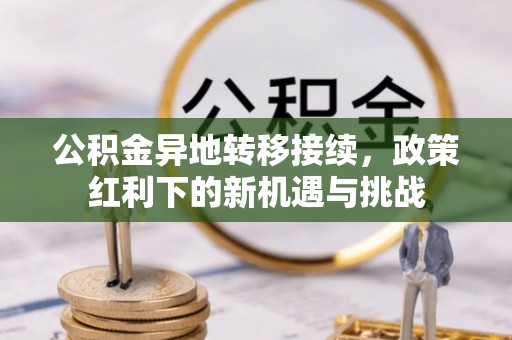 薛城公积金异地转移接续，政策红利下的新机遇与挑战