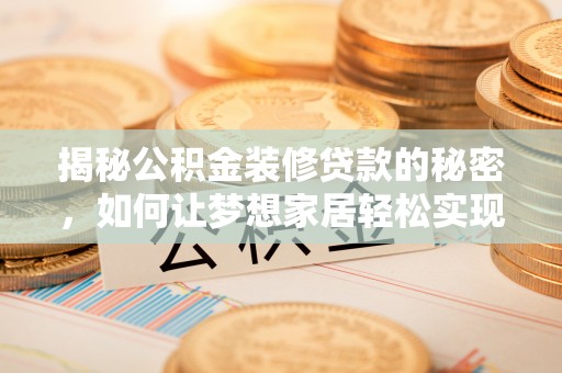 薛城揭秘公积金装修贷款的秘密，如何让梦想家居轻松实现？