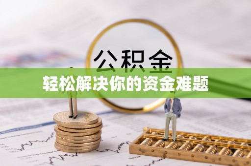 薛城轻松解决你的资金难题