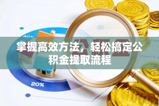 薛城掌握高效方法，轻松搞定公积金提取流程