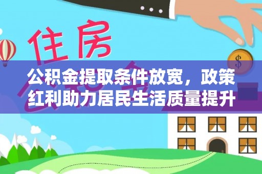 薛城公积金提取条件放宽，政策红利助力居民生活质量提升