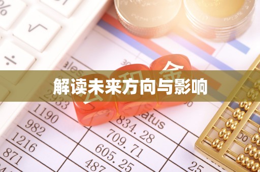 薛城解读未来方向与影响