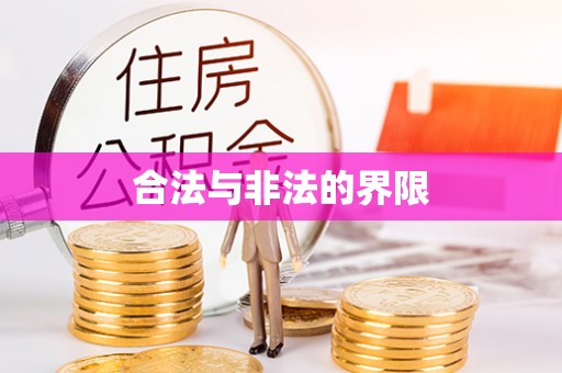 薛城合法与非法的界限