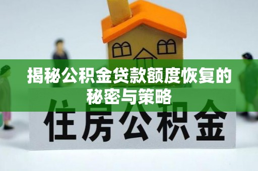 薛城揭秘公积金贷款额度恢复的秘密与策略