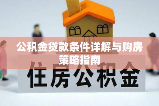 薛城公积金贷款条件详解与购房策略指南
