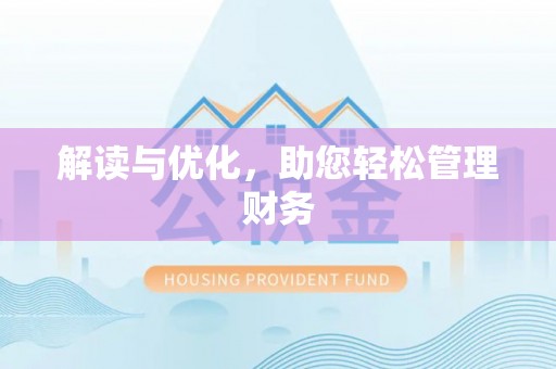 薛城解读与优化，助您轻松管理财务